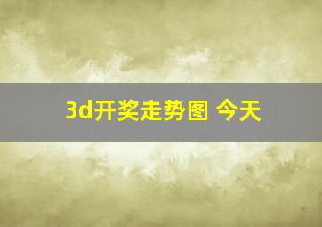 3d开奖走势图 今天